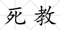 死教
