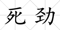 死勁