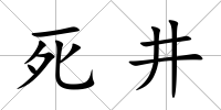 死井