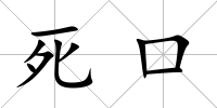死口