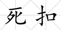 死扣