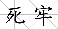 死牢