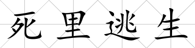 死里逃生
