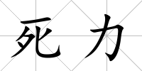 死力