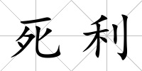 死利