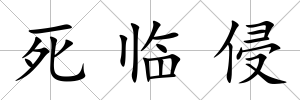 死臨侵