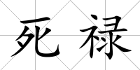 死祿