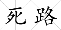 死路