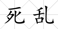 死亂