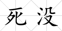 死沒
