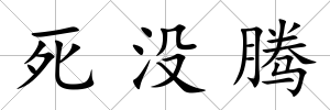 死沒騰