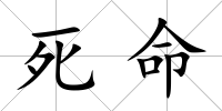 死命