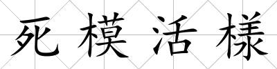 死模活様