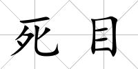 死目