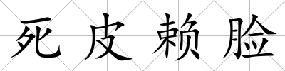 死皮賴臉