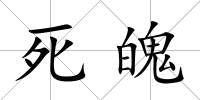 死魄