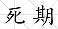 死期