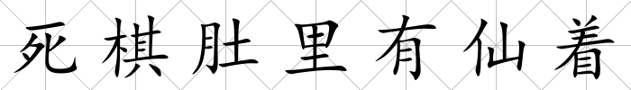 死棋肚里有仙著