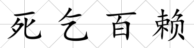 死乞百賴