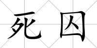 死囚