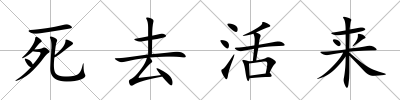 死去活來
