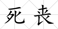 死喪