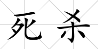 死殺