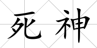 死神