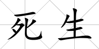 死生