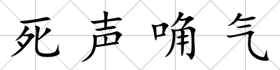 死聲唃氣