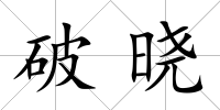 破曉