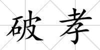 破孝