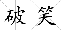 破笑