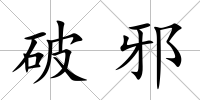 破邪