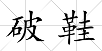破鞋