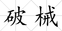 破械