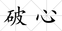 破心
