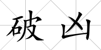 破兇
