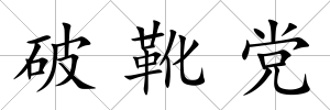 破靴黨