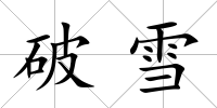破雪