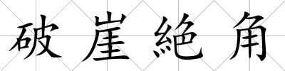 破崖絶角