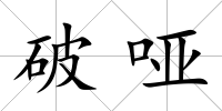 破啞