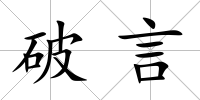 破言