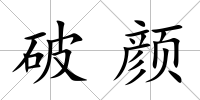 破顏