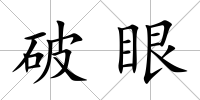 破眼