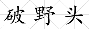 破野頭