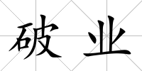 破業