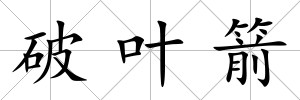 破葉箭