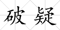 破疑