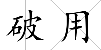 破用